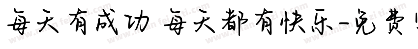 每天有成功 每天都有快乐字体转换